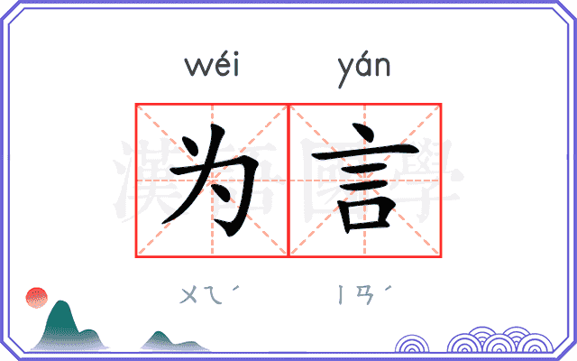 为言