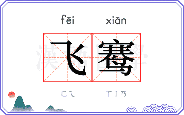 飞𬸣