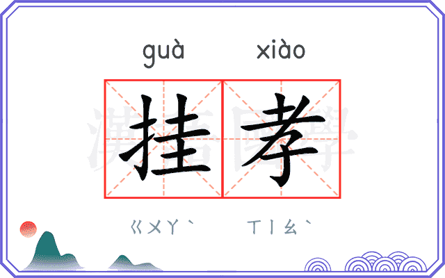 挂孝