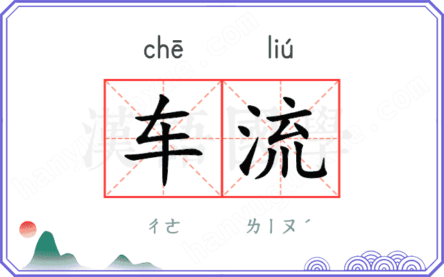 车流
