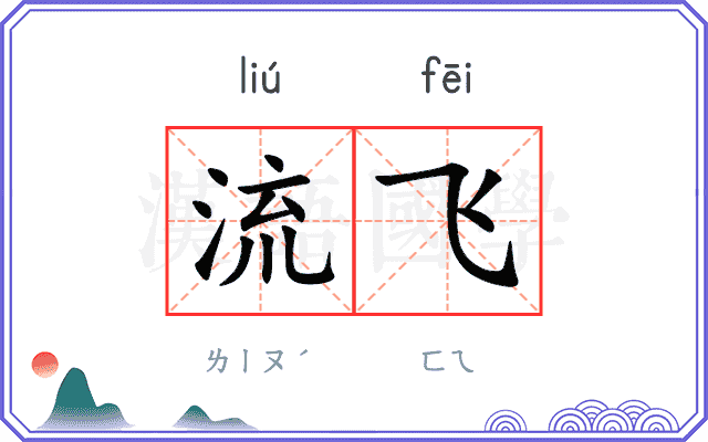 流飞