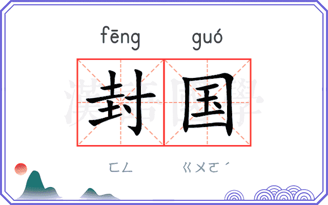 封国 封国