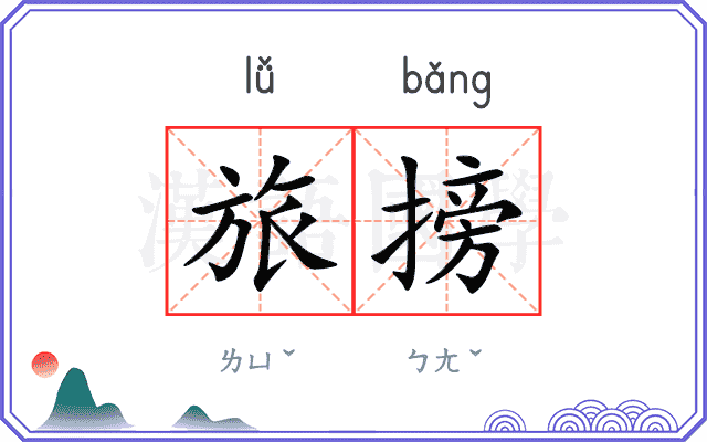 旅搒