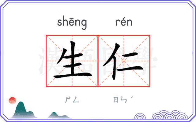 生仁