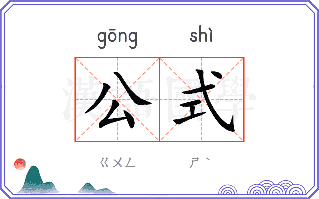 公式