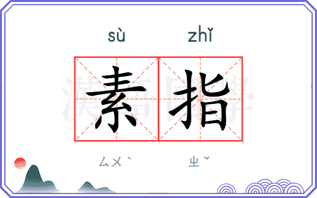 素指