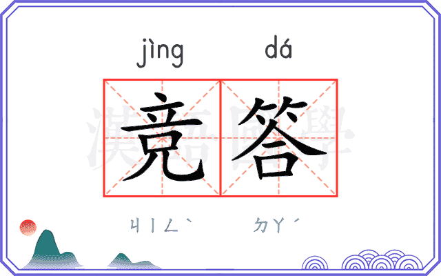 竞答