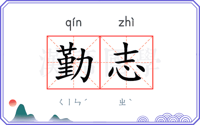勤志 勤志