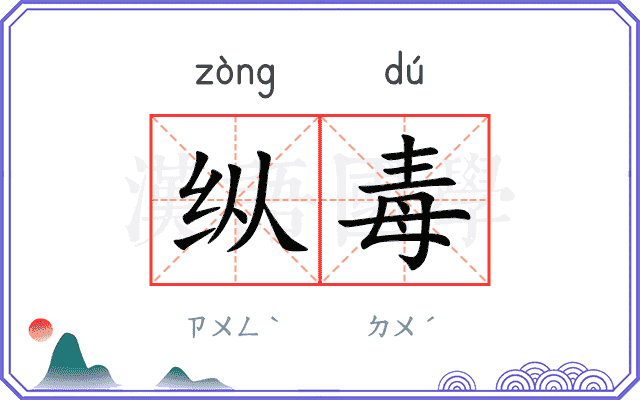 纵毒