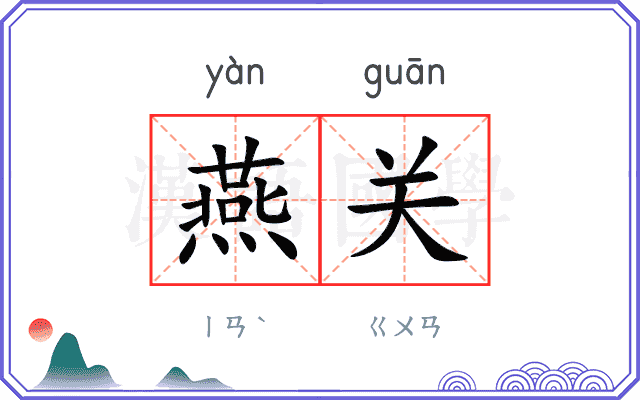 燕关