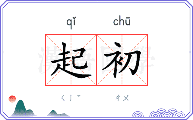 起初