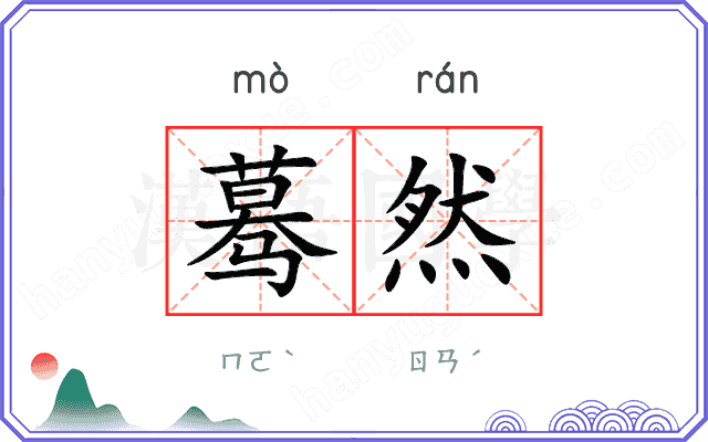 蓦然