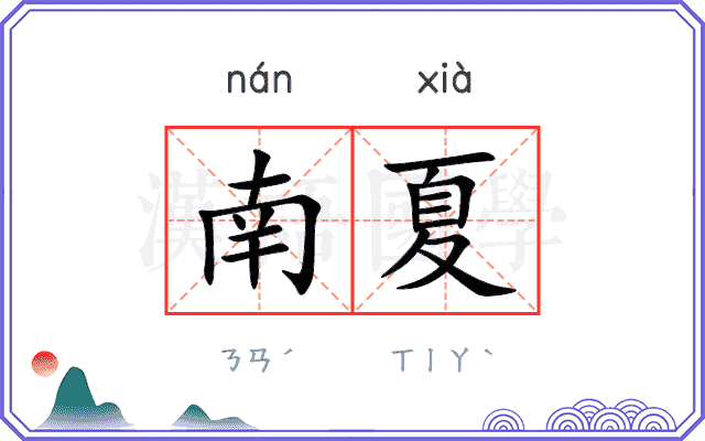 南夏