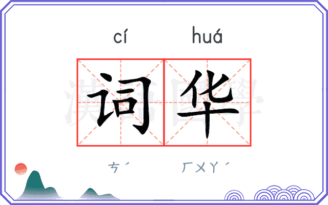 词华 词华