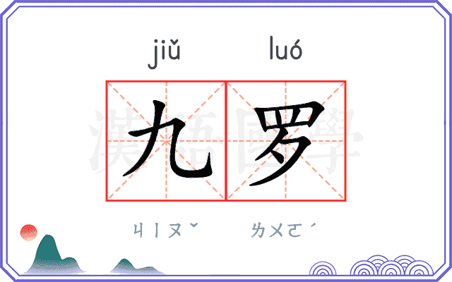 九罗 九罗