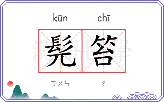 髡笞