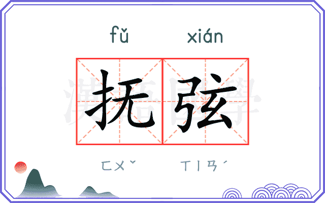 抚弦
