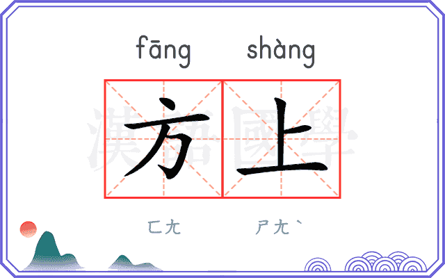 方上 方上