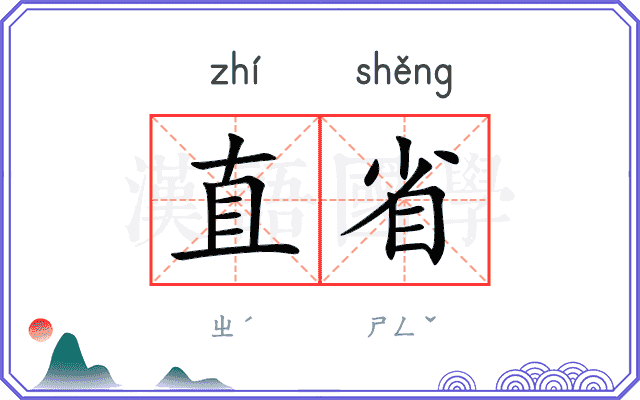 直省 直省