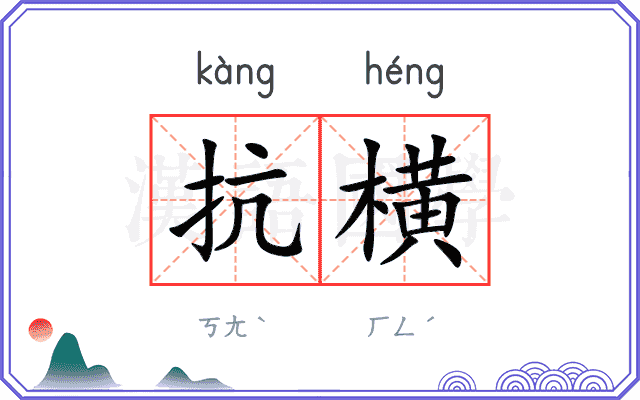 抗横