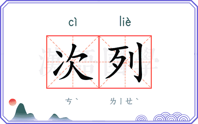 次列