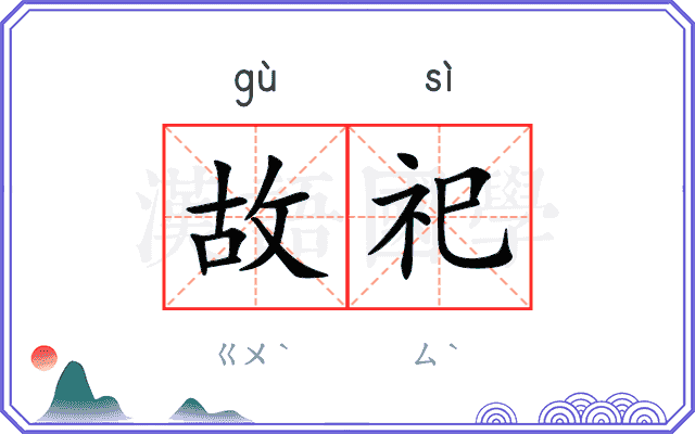 故祀
