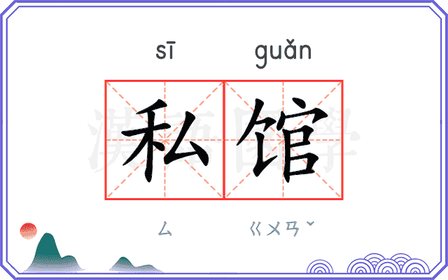 私馆 私馆