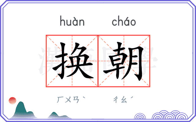 换朝 换朝