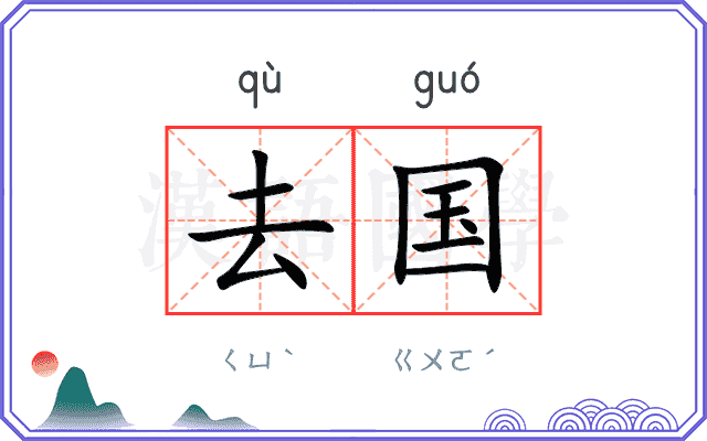 去国 去国