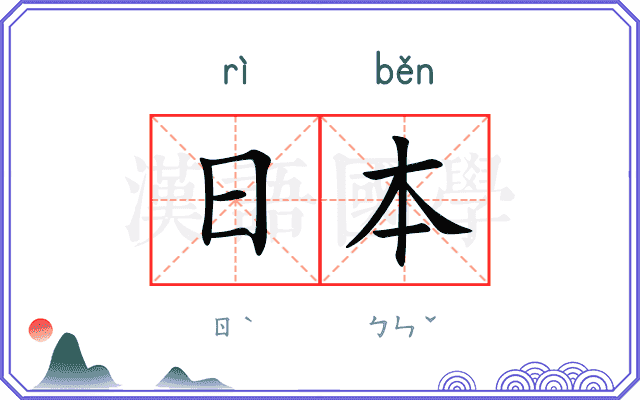 日本