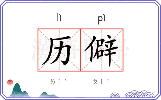历僻