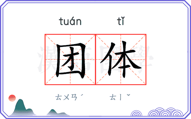 团体