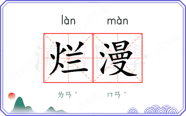 烂漫