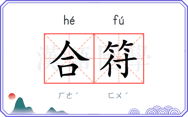 合符