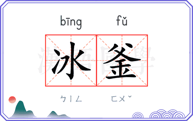 冰釜 冰釜