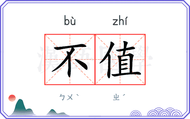 不值