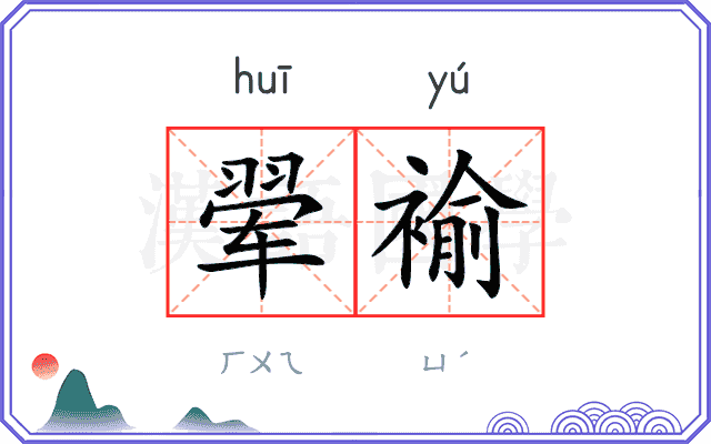 翚褕