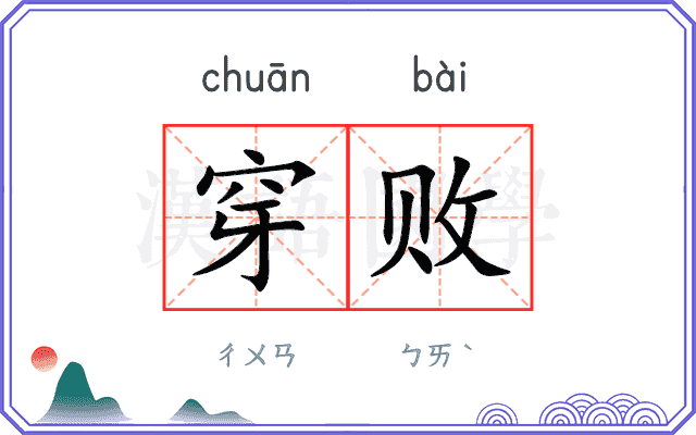 穿败