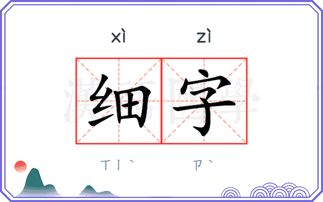 细字