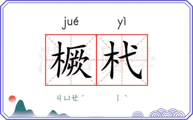 橛杙