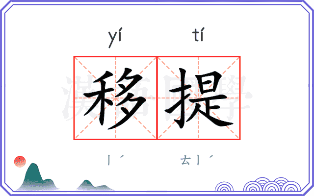 移提