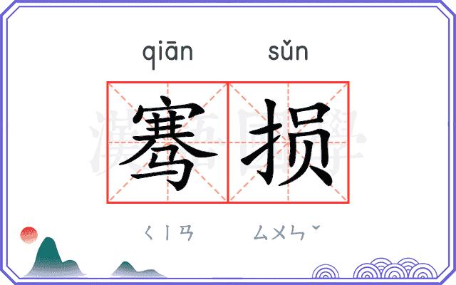 骞损