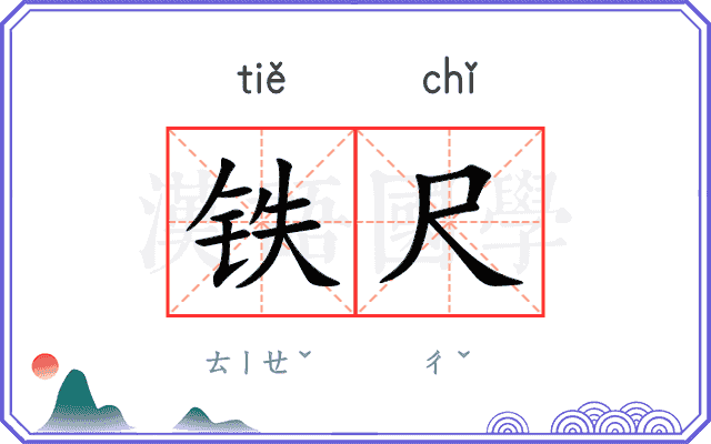 铁尺