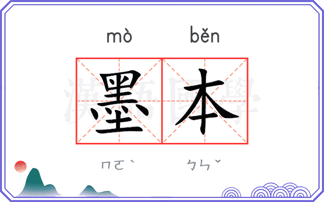 墨本 墨本