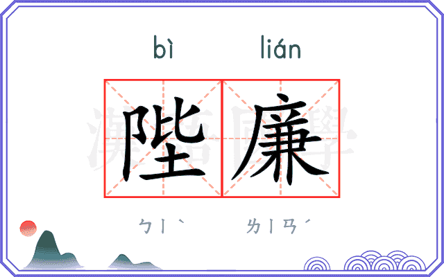 陛廉