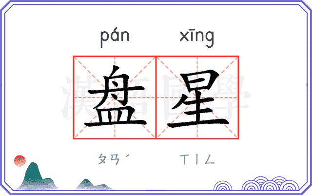 盘星