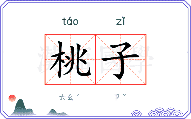 桃子