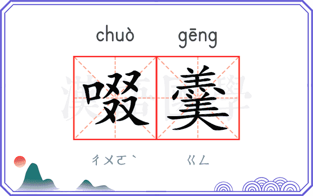 啜羹