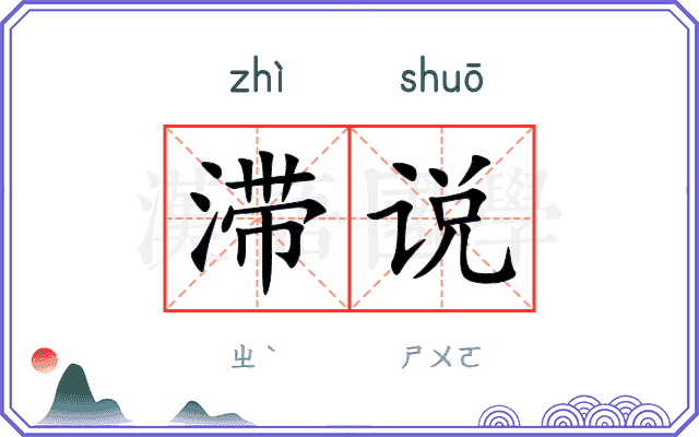 滞说