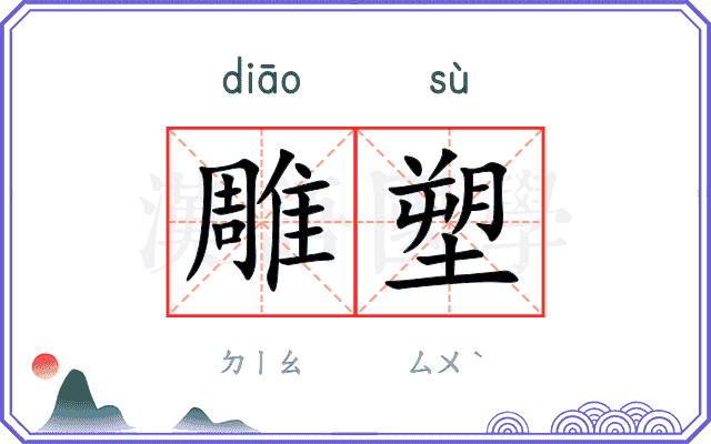 雕塑